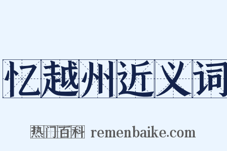 忆越州近义词是什么意思的图片